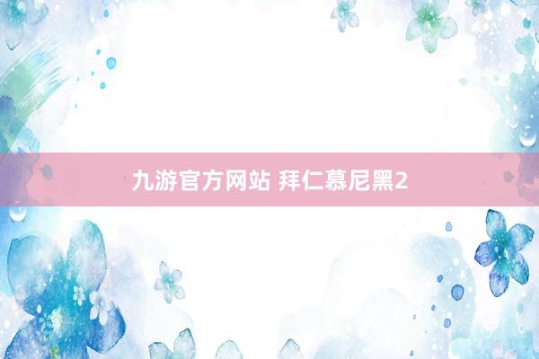 九游官方网站 拜仁慕尼黑2