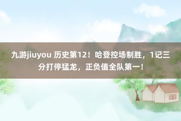 九游jiuyou 历史第12！哈登控场制胜，1记三分打停猛龙，正负值全队第一！