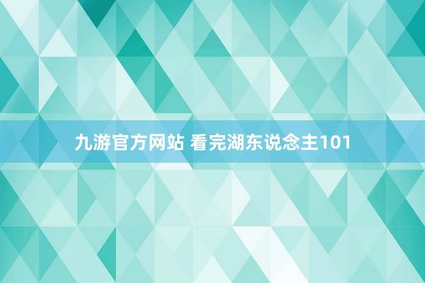 九游官方网站 看完湖东说念主101