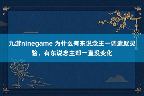 九游ninegame 为什么有东说念主一调遣就灵验，有东说念主却一直没变化