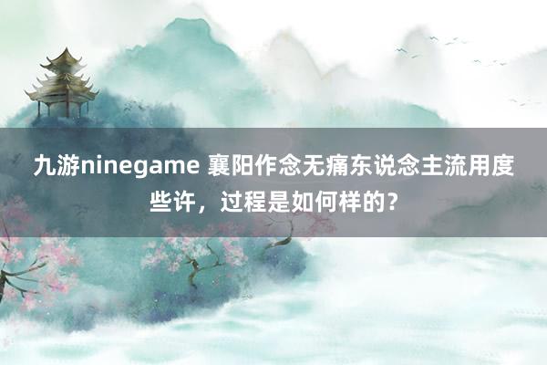 九游ninegame 襄阳作念无痛东说念主流用度些许，过程是如何样的？